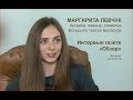 В гостях у "Обзора" - Маргарита Левчук