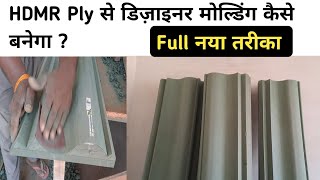 Hdmr Ply Se Molding Kase Banate Hain?Designer Wooden Molding