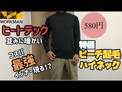 ワークマン 極暖ヒートテックの半額以下なのに同等の性能 ピーチ起毛があったかくて気持ちいい コスパ抜群のインナーを発見 特価 ピーチ起毛ハイネックレビュー Youtube ワークマン 極暖ヒートテックの半額以下なのに同等の性能 ピーチ起毛があったかくて気持ちいい コスパ抜群のインナーを発見 特価 ピーチ起毛ハイネックレビュー Youtube