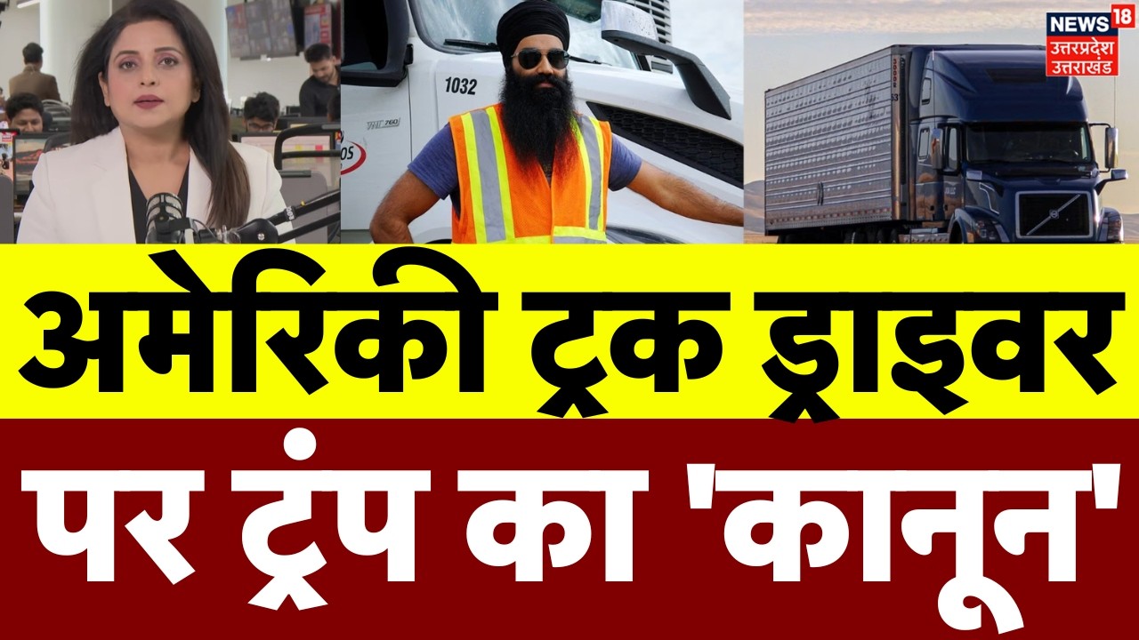 America Truck Driver: अमेरिकी ट्रक ड्राइवर पर ट्रंप का 'कानून' | India | Truck Driver | Trump | US
