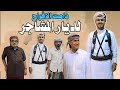 دامت الأفراح لديار المشاجر كلمات ابو سلطان المشجري غناء ياسر بن مهدي في زواج ناصر باحمدان المشجري دامت الأفراح لديار المشاجر كلمات ابو سلطان المشجري غناء ياسر بن مهدي في زواج ناصر باحمدان المشجري