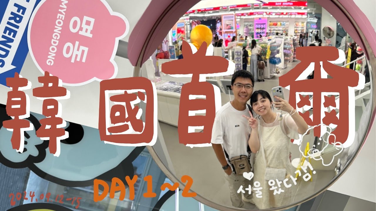 旅遊｜韓國首爾/9月/明洞/弘大/台中機場
