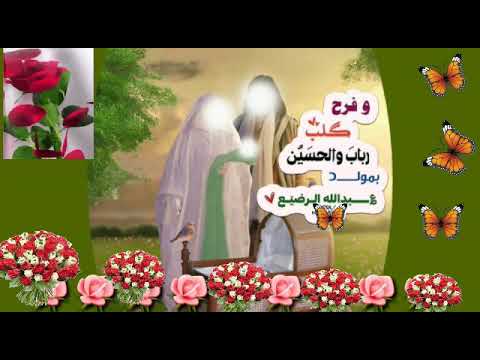 مولد عبد الله الرضيع عليه السلام 