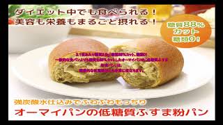 老舗オーマイパンが作る【低糖質ふすま粉パン】