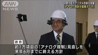 「アナログ規制を撤廃すべき」河野大臣がデジタル技術を視察(2023年12月18日)