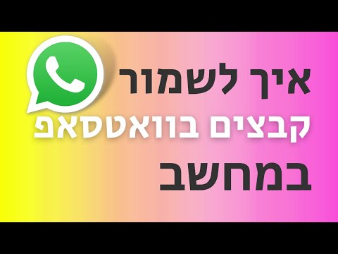 וִידֵאוֹ: היכן לא ניתן לשמור קבצים?