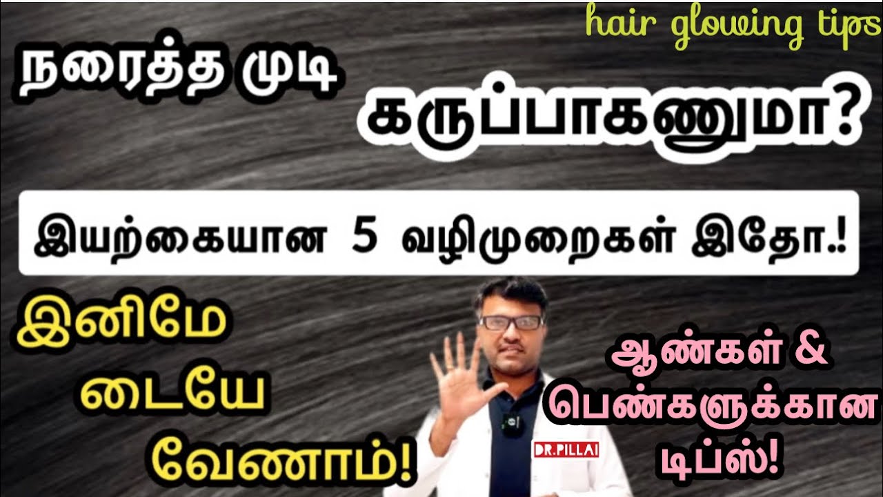 தலைமுடி நரைக்காமல் இருக்க 5 சூப்பர் டிப்ஸ் இதோ! | 5 Hair glowing tips | Dr.Pillai | TAMIL