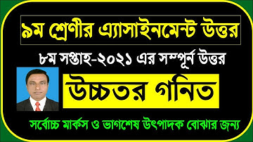Class 9 Assignment Higher Math 8th Week 2021|| Full solution|| ৯ম শ্রেণির উচ্চতর গনিত এসাইনমেন্ট