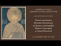 Семинар Отдела древнерусской литературы. Доклад Анны Евгеньевны Косицкой_15.12.2021_14:00