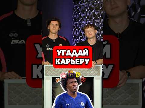 😳 УГАДАЙ карьеру ВИЛЛИАНА #мячlab #футбол #карьера #виллиан #игра