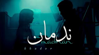 Khador - Nadman (Official Lyric Video) | خضور - ندمان