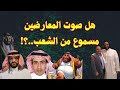 هل صوت المعارضين مسموع من الشعب هل صوت المعارضين مسموع من الشعب