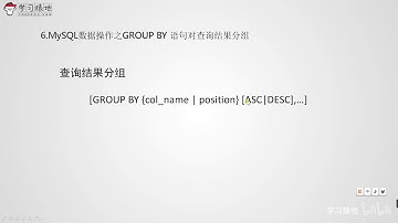 30 MySQL数据库操作之GROUP BY对查询结果分组