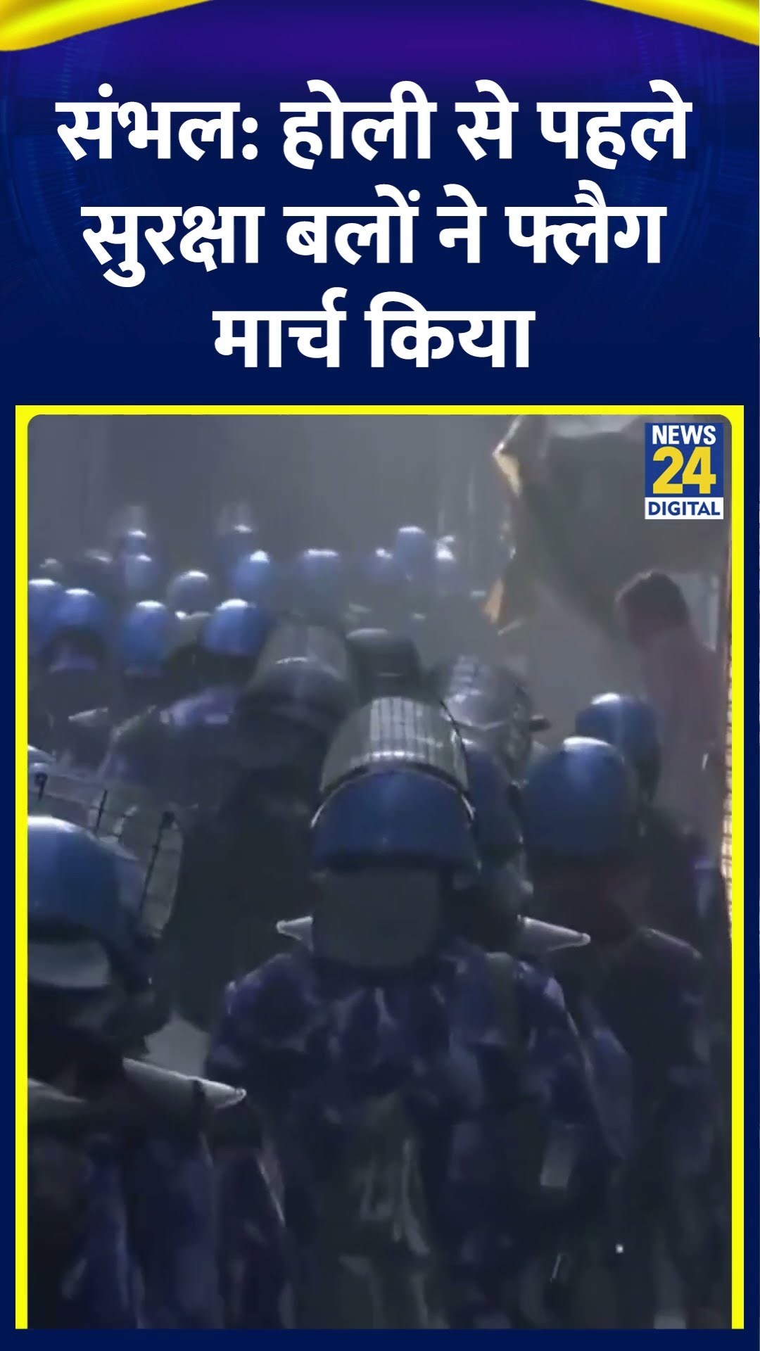 Sambhal में होली और जुम्मा नमाज के मद्देनजर सुरक्षा बलों ने फ्लैग मार्च निकाला ।