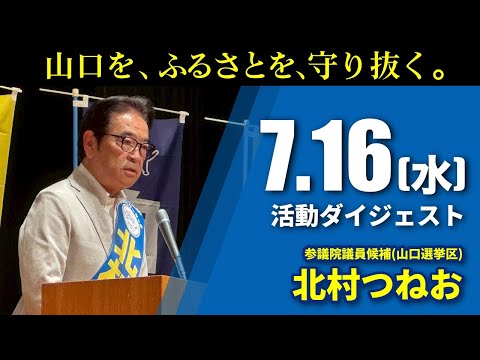 【選挙戦14日目ダイジェスト】参議院議員候補（山口選挙区）北村つねお｜山口県参議院議員選挙2025