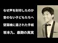 坂本九|上を向いて歩こうと歌った男が、墜落する日航機の中で遺した「声なき愛」と泥だらけの手紙