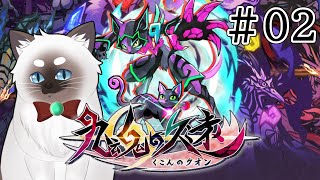 【九魂の久遠 #02】冥界から現世にﾈｺﾁｬﾝを導く！【Vtuber】