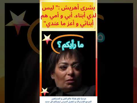 بشرى أهريش ليس لدي أبناء و والداي هما أبنائي و أعز ما عندي المغرب بشرى أهريش