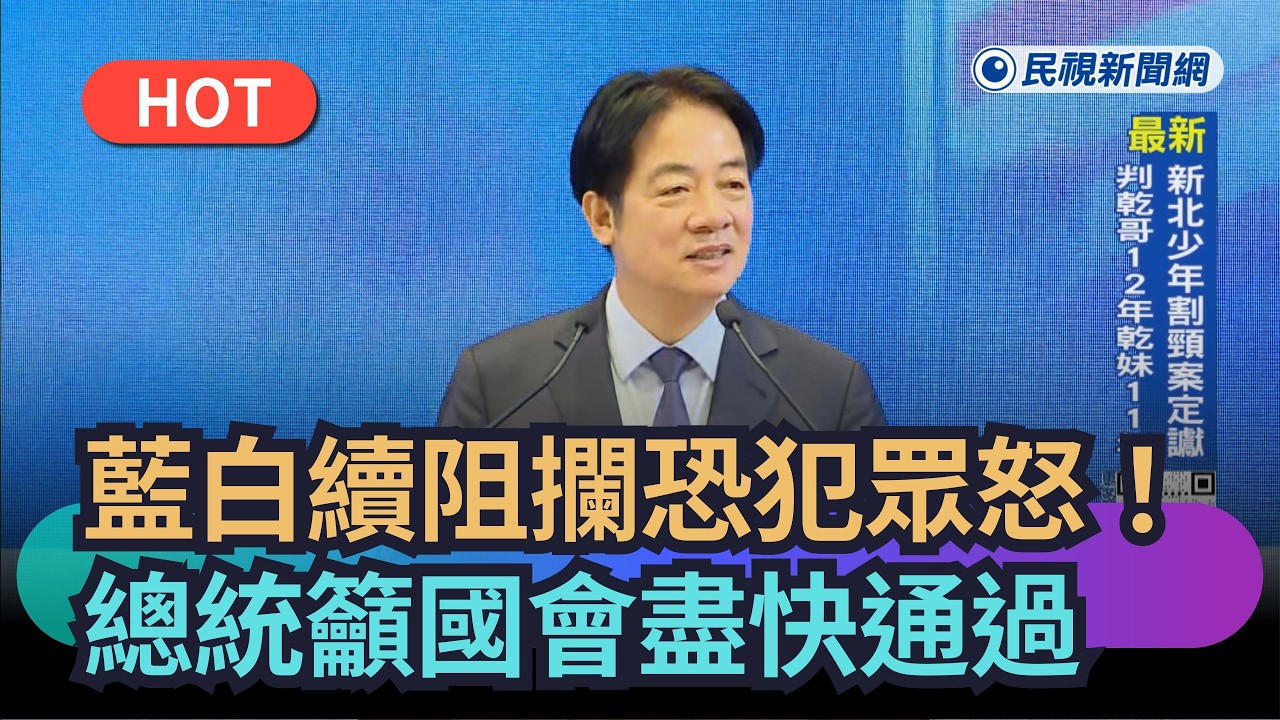 【熱搜新聞】藍白續阻攔恐犯眾怒！總統籲國會盡快通過｜民視新聞｜