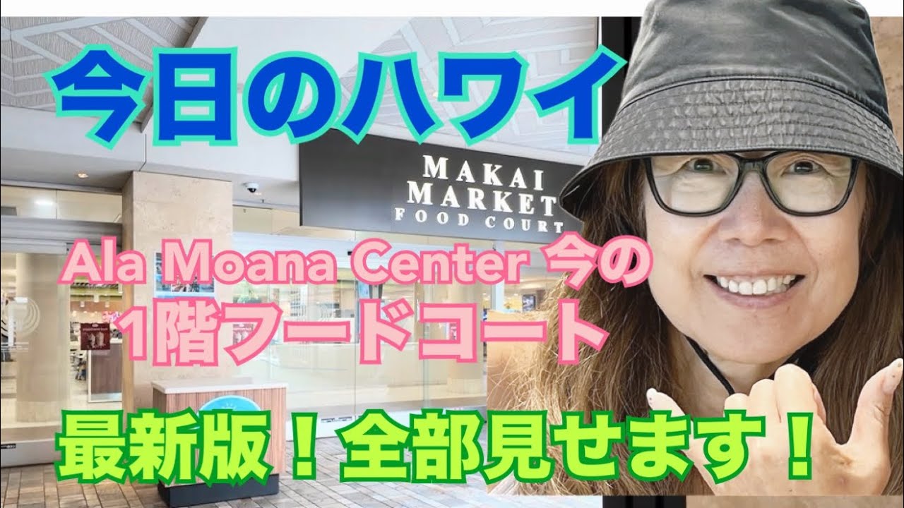 【今日のハワイ】Hawaii Today Ala Moana Center 1階フードコートの今！#ハワイ 2026年3月6日