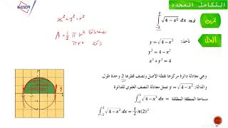 7- نماذج الدروس المرئية - التكامل المحدد - مساحة نصف أو ربع دائرة