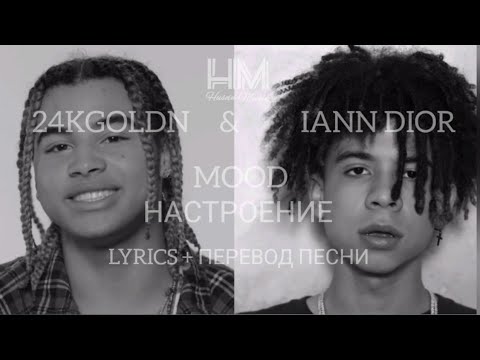 24KGOLDN FEAT IANN DIOR (LYRICS + ПЕРЕВОД ПЕСНИ НА РУССКОМ)