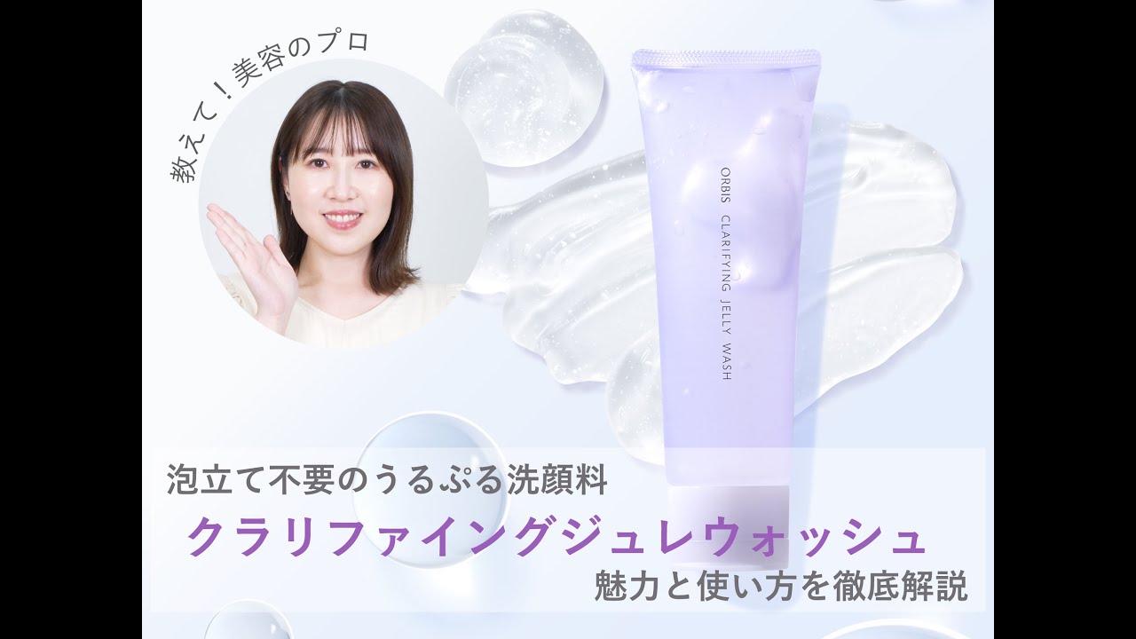 教えて！美容のプロ】泡立て不要のうるぷるジュレ洗顔を動画で解説 