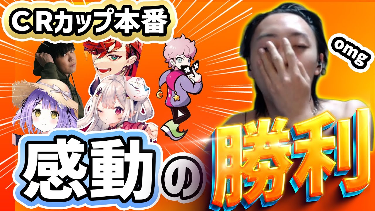 【GON切り抜き】感動!!CRカップ本番　課題のスプリットで成長をみせるチームさらちン家