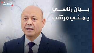 بيان رئاسي يمني مرتقب لمواجهة تهديدات السيادة والتدخلات الإيرانية