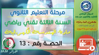 الحصة 13 مادة الهندسة الكهربائية للسنة الثالثة ثانوي تقني رياضي الفصل الأول