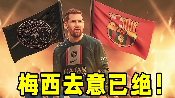 示好梅西！巴薩態度180度大轉彎：大巴黎和沙特，不是球王的朋友1 - 天天要聞