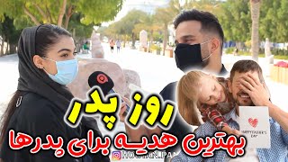 گزارش مردمی - روز پدر - بهترین هدیه برای پدرت چیه