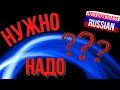 Intermediate Russian: НУЖНО и НАДО