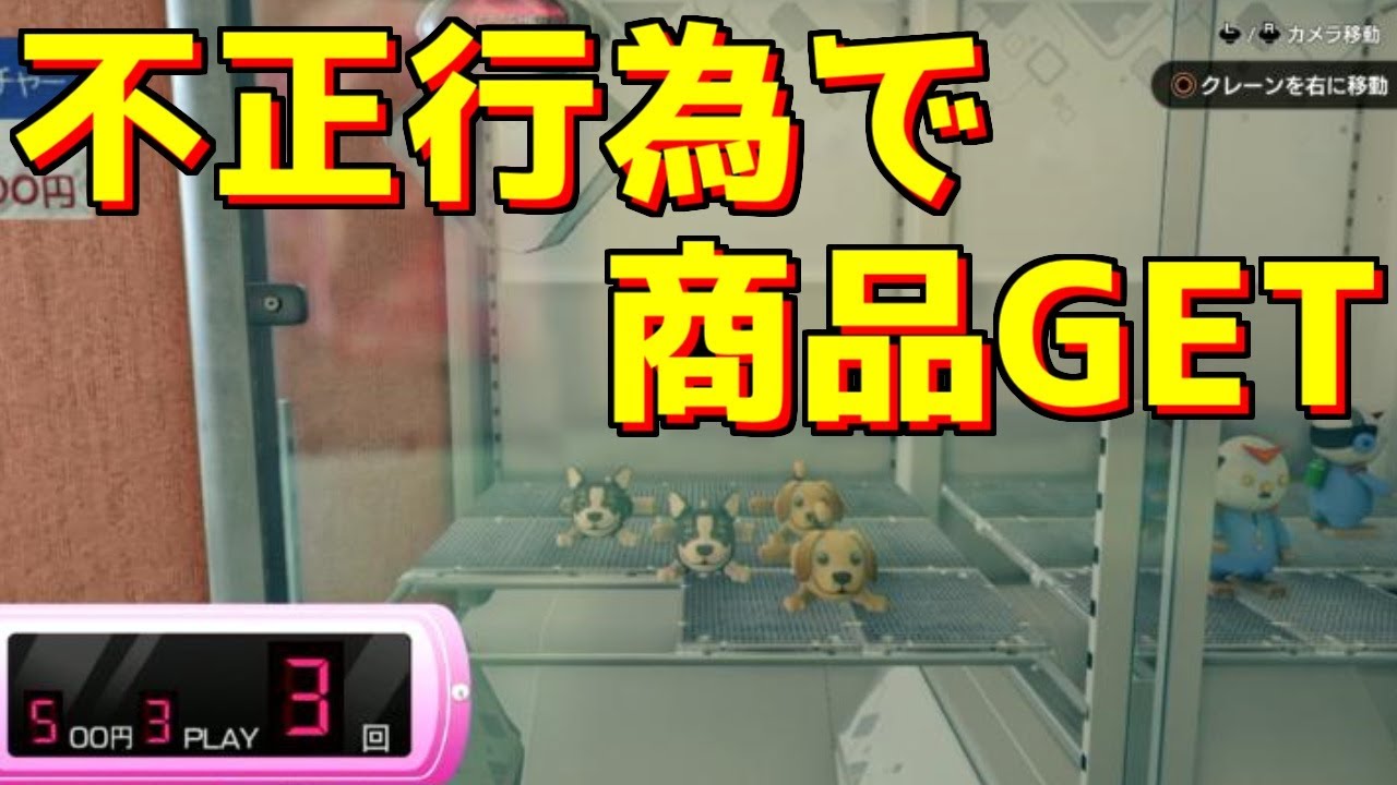 龍が如く7 不正行為を働いて商品を手に入れる春日一番 ゲームセンターささき Youtube