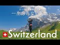 スイス🇨🇭|世界中を旅して一番におすすめする絶景はここです【スイス一人旅】