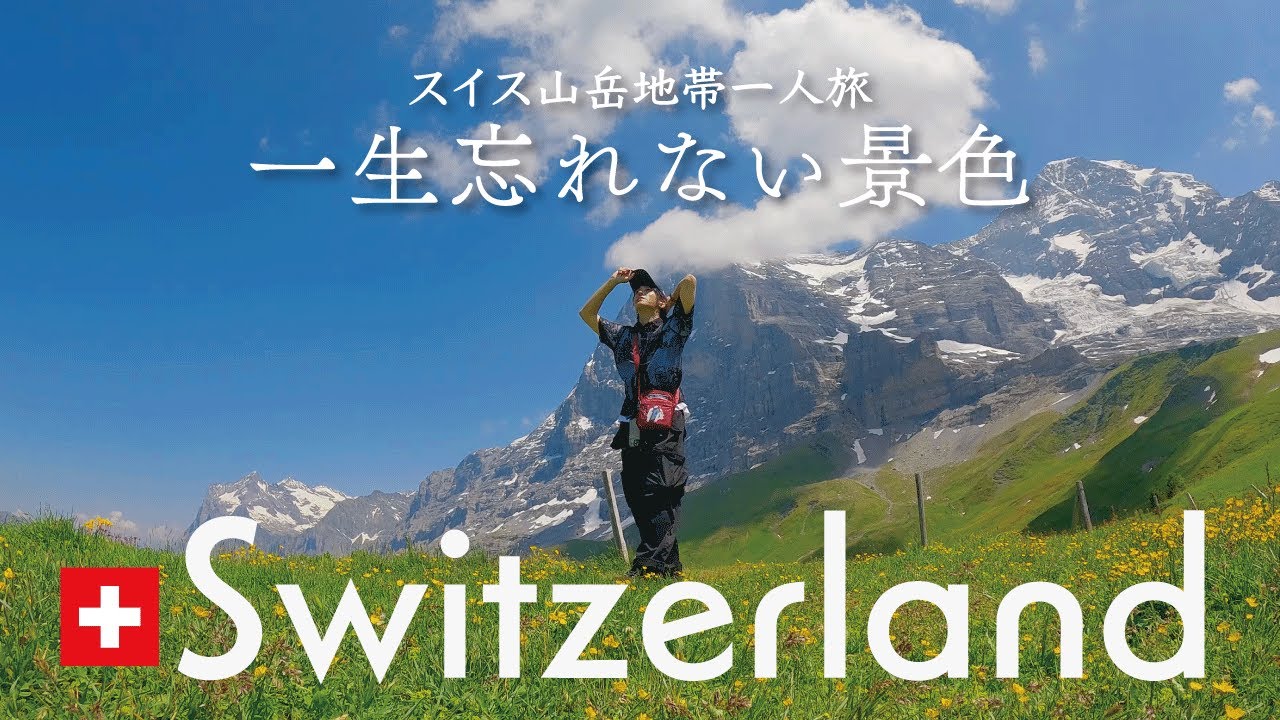 スイス｜世界中を旅して一番におすすめする絶景はここです【スイス一人旅】