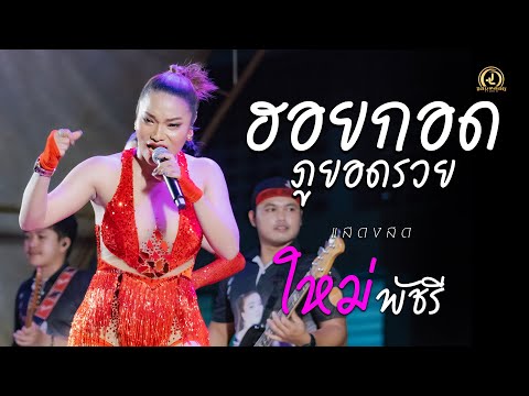 ฮอยกอดภูยอดรวย - ใหม่ พัชรี :  แสดงสด