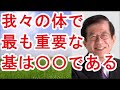 【武田邦彦】我々の体で最も重要な基は〇〇である【武田教授 youtube】