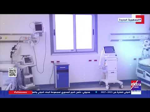 هذا الصباح الأقسام الجديدة بمستشفيات التأمين الصحي