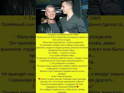 Шок! Газманов и приемный сын -правда, которую скрывали все эти годы#знаменитости #слухи #скандалы