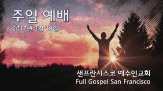 [FGSF 19MAR17] 예수인교회 찬양팀 - 서종원 목사
