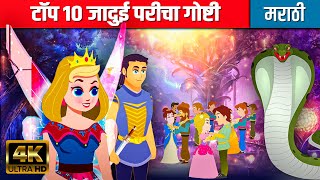 टॉप १० जादुई परीचा गोष्टी Magical Fairy Tales In Marathi | Marathi Goshti | Bedtime Moral Stories