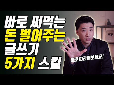 돈 잘 버는 사람들이 몰래 쓰는 5가지 스킬, 여러분의 글이 바뀝니다. 카피라이팅 팁