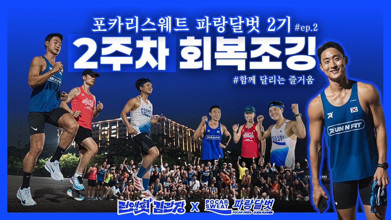 함께 달리는 즐거움, 회복조깅 브이로그 [포카리스웨트 파랑달벗 2기 Ep.2]