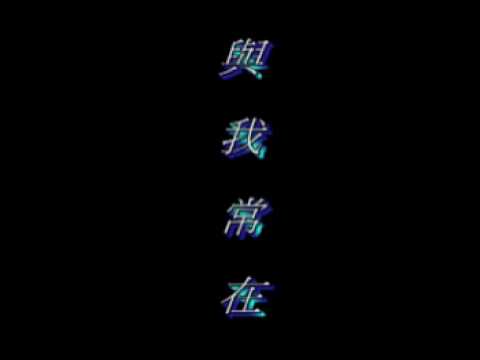 {與我常在} =翻唱版=