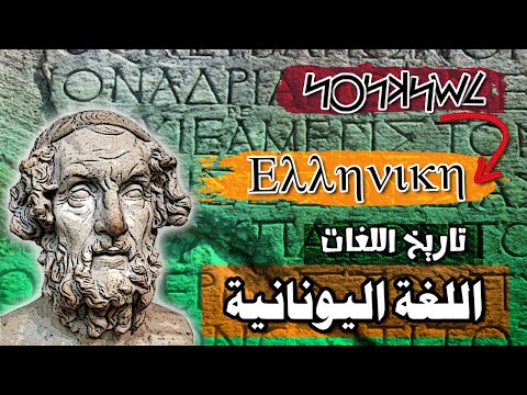 اللغة اليونانية  أصل اللغات الأوروبية القديمة والحديثة
