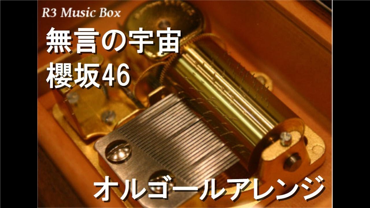 無言の宇宙/櫻坂46【オルゴール】 (イオンカード『オンライン