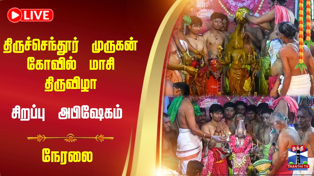 🔴LIVE :திருச்செந்தூர் முருகன் கோவில் மாசி திருவிழா சிறப்பு அபிஷேகம்