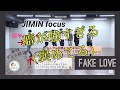 【BTS】ジミンのFAKE LOVEダンスにジャズ経験者のチムペンが荒ぶる【JIMIN focus】【Dance Practice】