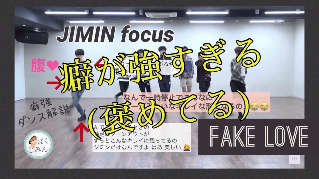【BTS】ジミンのFAKE LOVEダンスにジャズ経験者のチムペンが荒ぶる【JIMIN focus】【Dance Practice】